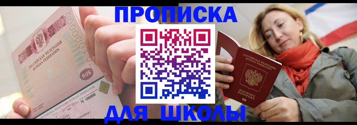 временная регистрация для школы в Ардоне